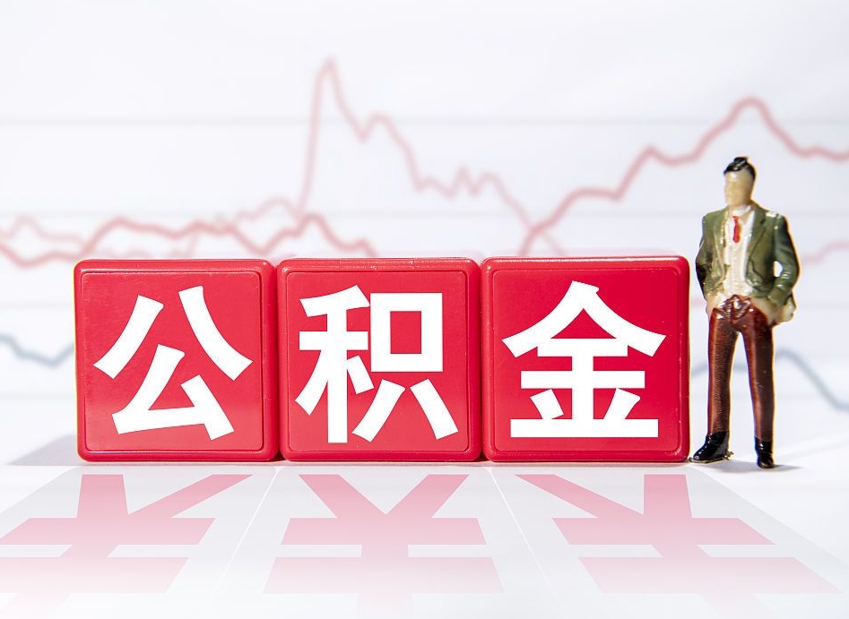 抚州有房怎么提取公积金（有房者如何提取公积金）