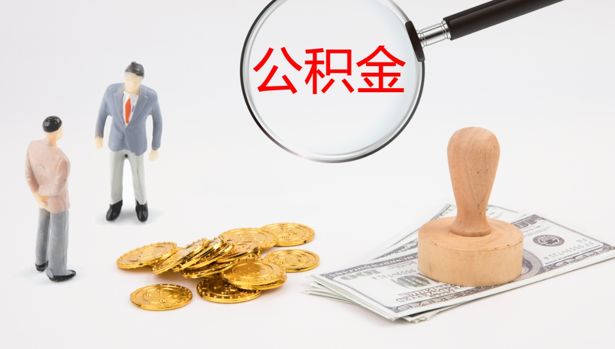 抚州公积金取出来花了会怎样（公积金提出来花）