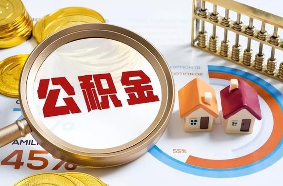 抚州封存的住房公积金（已封存的住房公积金怎样可以取出来）