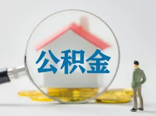 抚州公积金能直接取现金吗（公积金可以直接取现金吗）