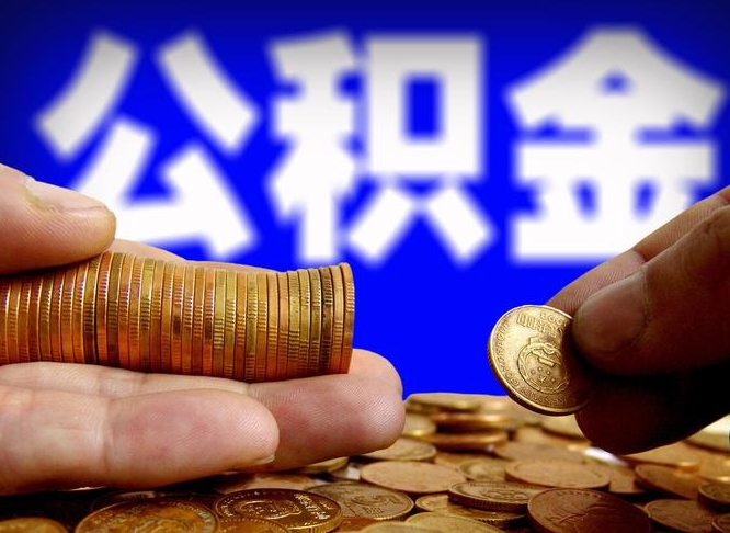 抚州公积金能直接取现金吗（公积金可以直接取现金吗）